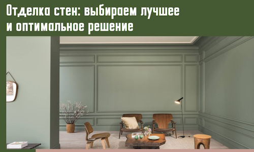 Отделка стен: выбираем лучшее и оптимальное решение в Мичуринске